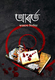 আবর্ত