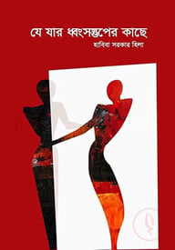 যে যার ধ্বংসস্তুপের কাছে