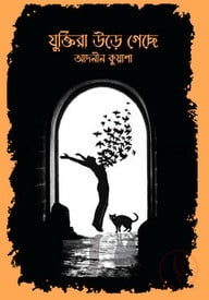 যুক্তিরা উড়ে গেছে