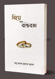 বিয়ে এবং বাস্তবতা