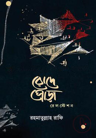 রোদেপোড়া রেলস্টেশন