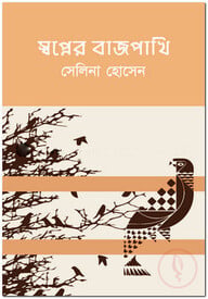 স্বপ্নের বাজপাখি