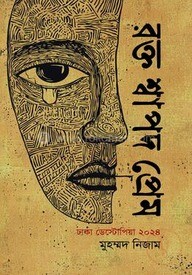 রক্ত শ্বাপদ প্রেম
