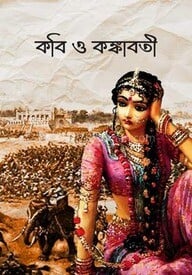কবি ও কঙ্কাবতী