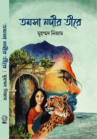 তমসা নদীর তীরে
