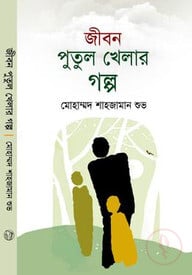 জীবন পুতুল খেলার গল্প