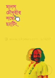 মানস চৌধুরীর সঙ্গে চ্যাটিং