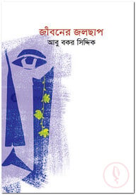 জীবনের জলছাপ