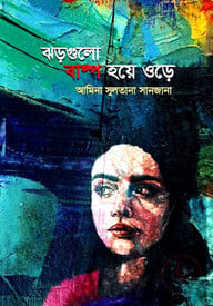 ঝড়গুলো বাষ্প হয়ে ওড়ে