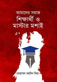 আমাদের সমাজ, শিক্ষার্থী ও মাস্টার মশাই