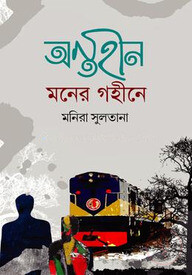 অন্তহীন মনের গহীনে