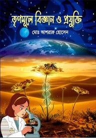 তৃণমূলে বিজ্ঞান ও প্রযুক্তি