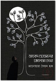 আবেদ হোসেনের জ্যোৎস্না দেখা