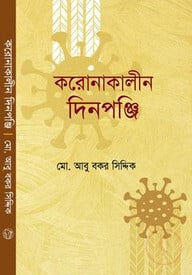 করণাকালীন দিনপঞ্জি