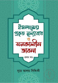 ইসলামের প্রকৃত মূল্যবোধ ও সমকালীন ভাবনা