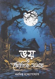 ভয় ও ভৌতিক সমগ্র