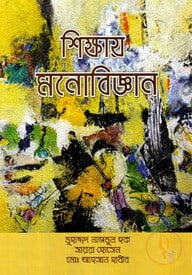 শিক্ষায় মনোবিজ্ঞান