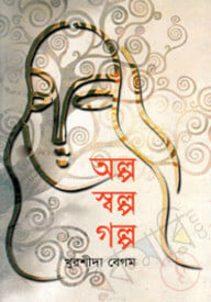 অল্প স্বল্প গল্প