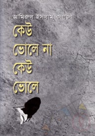 কেউ ভোলে না কেউ ভোলে