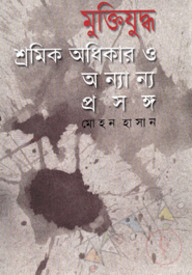 মুক্তিযুদ্ধ শ্রমিক অধিকার ও অন্যান্য প্রসঙ্গ