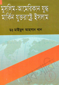 মুসলিম-আমেরিকান যুদ্ধ মার্কিন যুক্তরাষ্ট্রে ইসলাম