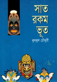 সাত রকম ভূত