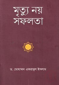 মৃত্যু নয় সফলতা