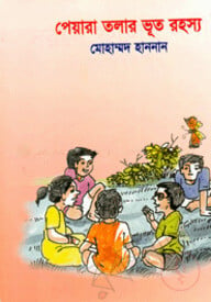 পেয়ারা তলার ভূত রহস্য