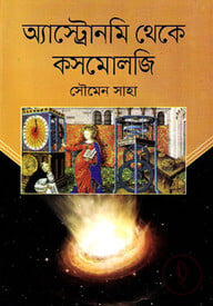 অ্যাস্ট্রোনমি থেকে কসমোলজি