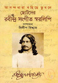 ছোটদের রবীন্দ্র সংগীত স্বরলিপি