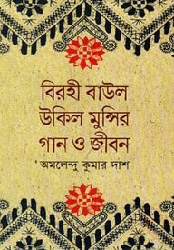 বিরহী বাউল উকিল মুন্সির গান ও জীবন