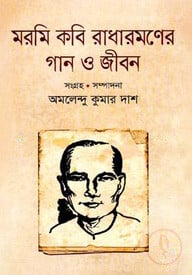 মরমি কবি রাধারমণের গান ও জীবন