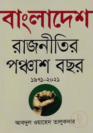 বাংলাদেশ রাজনীতির পঞ্চাশ বছর (১৯৭১--২০২১)