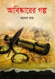 আবিষ্কারের গল্প