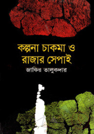 কল্পনা চাকমা ও রাজার সেপাই