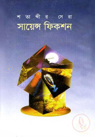 শতাব্দির সেরা সায়েন্স ফিকশন