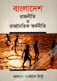 বাংলাদেশ : রাজনীতি ও রাজনৈতিক অর্থনীতি