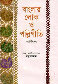 বাংলার লোক ও পল্লিগীতি