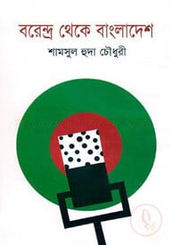 বরেন্দ্র থেকে বাংলাদেশ
