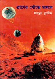 প্রাণের খোঁজে মঙ্গলে