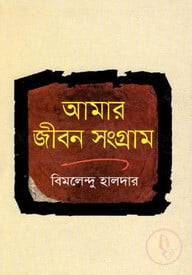 আমার জীবন সংগ্রাম