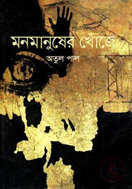 মনমানুষের খোঁজে