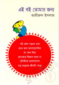 এই বই তোমার জন্য