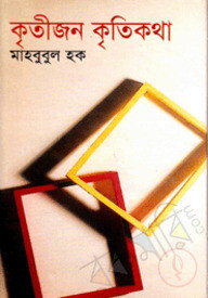 কৃতীজন কৃতিকথা