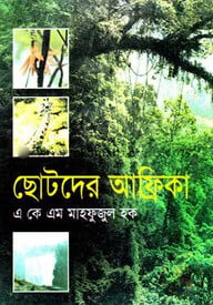 ছোটদের আফ্রিকা