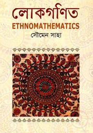 লোকগণিত