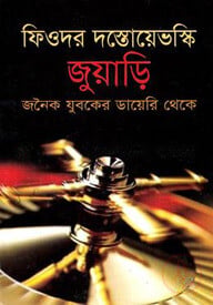 জুয়াড়ি : জনৈক যুবকের ডায়েরি থেকে