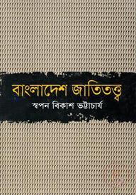 বাংলাদেশ জাতিতত্ত্ব