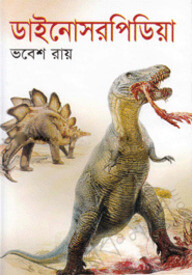 ডাইনোসরপিডিয়া