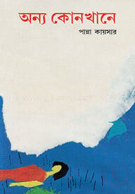 অন্য কোনখানে